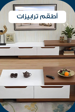 أطقم ترابيزات